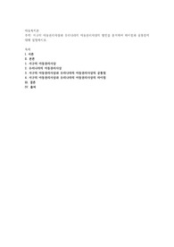서구의 아동권리사상과 우리나라의 아동권리사상의 발전을 분석하여 차이점과 공통점에 대해 설명하시오