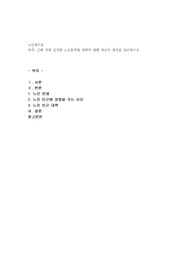 근래 가장 심각한 노인문제와 대책에 대해 자신의 생각을 정리하시오