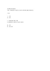 사회환경과 사회복지 실천의 관련성에 대해 설명하시오