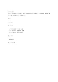 최근 사회문제가 되고 있는 입양가족 사례를 조사하고, 이에 대한 정부의 대응책 및 자신의 의견을