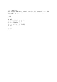 국민건강보험제도에 대해 설명하고, 국민건강보험제도를 안정적으로 운영하기 위한 개선방안을 작성