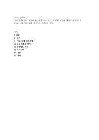 PSM 12대 실천과제별 세부추진사항 및 주요핵심사항에 대해서 설명하시오