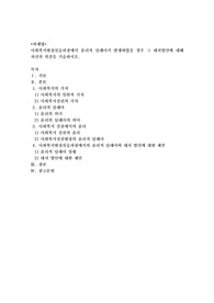 사회복지현장실습과정에서 윤리적 딜레마가 발생하였을 경우 그 대처방안에 대해 자신의 의견을 기술
