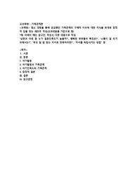 평소 경험을 통해 궁금했던 가족관계의 구체적 이슈에 대한 지식을 토대로 잠정적 답을 찾는 레포트 작성