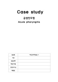 아동간호실습 급성 인두염 A++ 케이스 스터디