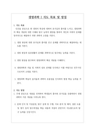 생명과학1 지도 목표 및 방침입니다. 교과 운영계획서를 세울 때 필요한 자료입니다.