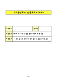 과학중점학교 운영계획서 예시입니다. 복잡하고 번거로운 과학중점학교 운영계획서를 본 샘플을 통해 간단명료하게 작성할 수 있습니다.