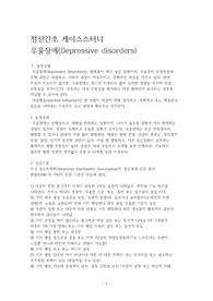 우울장애 간호과정