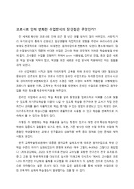 과학 에세이 -코로나 주제로 쓴 자연기술 에세이