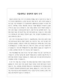 [입시] 서울대학교 경영학과 합격 수기입니다. 2023학년도에 합격 수기로 따끈따끈한 정보가 가득해서 입시에 큰 도움이 될 것으로 확신합니다.
