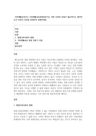 가족생활교육사나 가족생활교육관련전문가는 어떤 능력과 자질이 필요하다고 생각하는지 자신의 의견을 반영하여 설명하세요