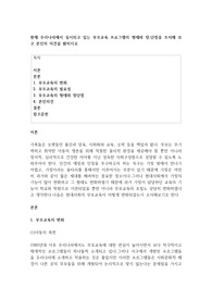 현재 우리나라에서 실시되고 있는 부모교육 프로그램의 형태와 장,단점을 조사해 보고 본인의 의견을 밝히시오