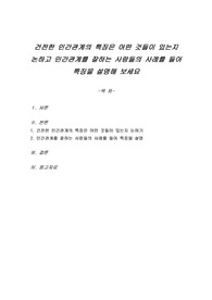 건전한 인간관계의 특징은 어떤 것들이 있는지 논하고 인간관계를 잘하는 사람들의 사례를 들어 특징을 설명해 보세요