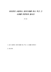 여러분이 사용하는 방어기제를 하나 적고 그 사례를 토론하여 봅시다
