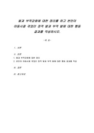 벌과 부적강화에 대한 정리를 하고 본인이 아동시절 겪었던 정적 벌과 부적 벌에 대한 행동 결과를 작성하시오.