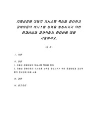 자폐성 장애아동의 의사소통 특성을 정리하고 장애아동의 의사소통 능력을 향상시키기 위한 중재방법과 교사역할의 중요성에 대해 서술하시오.