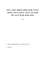 정부가 시장의 효율성과 공평성 증진을 목적으로 개입하는 경우가 있습니다. 정부의 시장 개입에 대한 자신의 생각을 제시해 보세요.