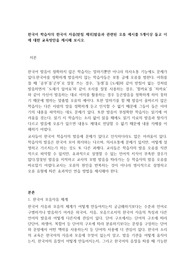 한국어 학습자의 한국어 자음(받침 제외)발음과 관련된 오류 예시를 5개이상 들고 이에 대한 교육방안을 제시해 보시오.
