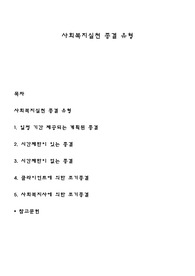 사회복지실천 종결 유형