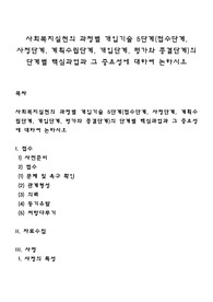 사회복지실천의 과정별 개입기술 5단계(접수단계, 사정단계, 계획수립단계, 개입단계, 평가와 종결단계)의 단계별 핵심과업과 그 중요성에 대하여 논하시오