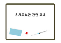 유치도뇨관 관련 교육