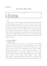 한부모가족의 실태와 복지대책