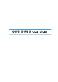 슬관절 골관절염 Osteoarthritis 사례연구 A+레포트