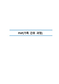 가족 간호과정(FNP) A+레포트