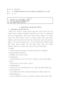장애개념의 변화과정과 우리나라 장애범주와 장애유형별 특성 및 제언