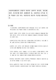 사회복지행정의 전통적 이론인 과학적 관리론, 관료제 이론, 인간관계 이론, 체계이론 중, 사회복지 조직과 가장 적합한 것은 어느 이론인지 자신의 의견을 제시하시오