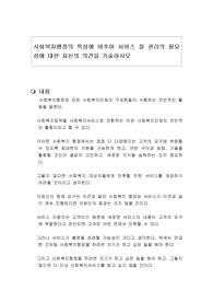 사회복지행정의 특성에 비추어 서비스 질 관리의 필요성에 대한 자신의 의견을 기술하시오