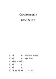 성인간호학 A+자료 심장비대 CASE STUDY 간호진단 2개