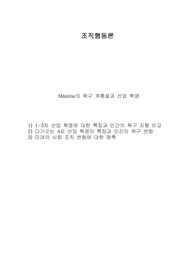 Maslow의 욕구 계층설과 산업 혁명     1) 1-3차 산업 혁명에 대한 특징과 인간의 욕구 지향 비교 2) 다가오는 4차 산업 혁명의 특장과 인간의 욕구 변화 3) 미래의 사회 조직 변화에 대한 예측