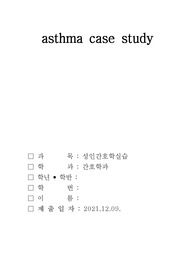 성인간호학 A+보장 자료 천식 CASE STUDY 간호진단 3개