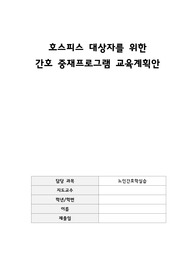 노인간호학 실습 호스피스 대상자를 위한  간호 중재프로그램 교육계획안
