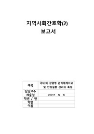 국내외 감염병 관리체계비교 및 만성질환 관리의 특성