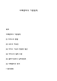 사례관리의 기본원칙