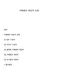 사례관리 대상자 유형