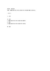 제품수명주기와 서비스수명주기의 차이점에 대해 조사하시오
