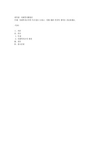사회복지조직의 특수성을 논하고, 이에 대한 본인의 생각을 진술하세요