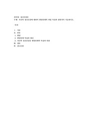 자신의 정신건강에 대하여 발달단계의 과업 특성과 관련지어 서술하시오