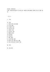 여성복지실천분야 중  관심있는 대상의 문제현황과 정책의특성및  향후대책