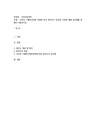 소비자 구매의사결정 과정에 있어 관여도가 중요한 이유에 대해 실사례를 통해서 서술하시오