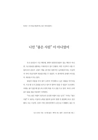 독후감 - 내 인생을 힘들게 하는 "좋은사람" 컴플렉스