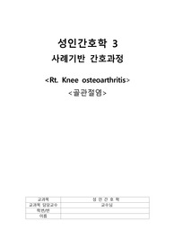 골관절염 사례보고서 간호진단 3개 , 간호과정 2개