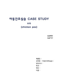 아동간호실습 CASE STUDY 수두 (chicken pox)
