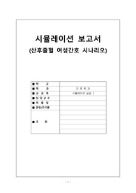 시뮬레이션 산후출혈 시나리오