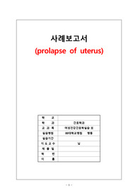 자궁탈출증 사례보고서 간호진단 7개, 간호과정 3개