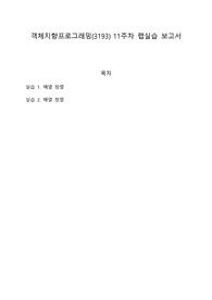 건국대학교 객체지향프로그래밍_11주차_랩실습보고서