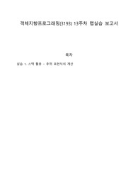 건국대학교 객체지향프로그래밍_13주차_랩실습보고서
